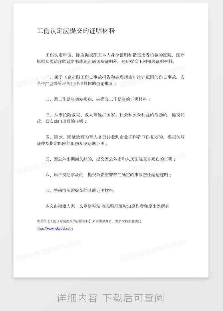 认定工伤需要什么手续材料