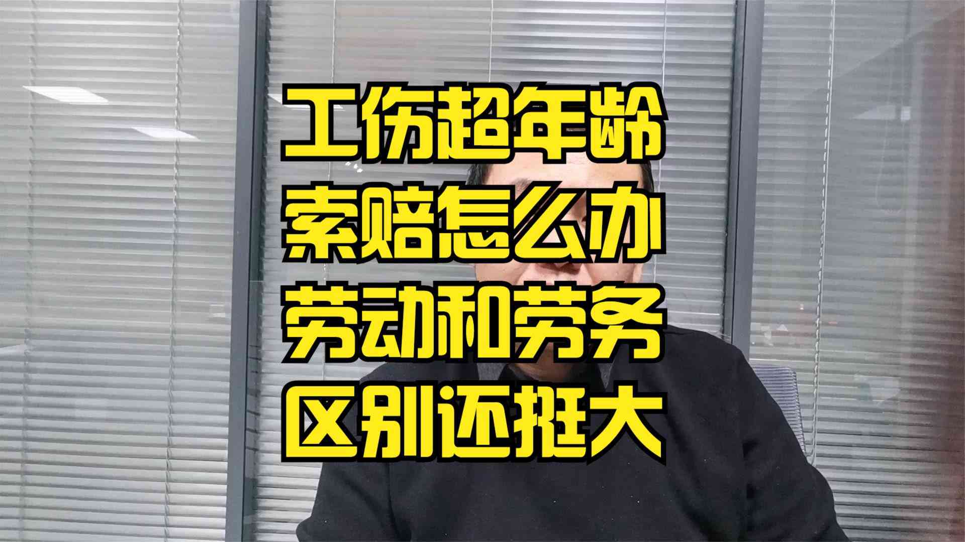 超岁数怎么认定工伤责任