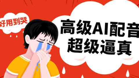 文案配音ai推荐怎么做