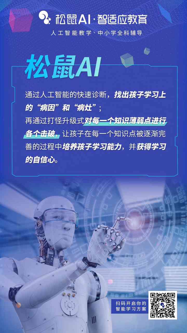 松鼠ai的优势文案是什么