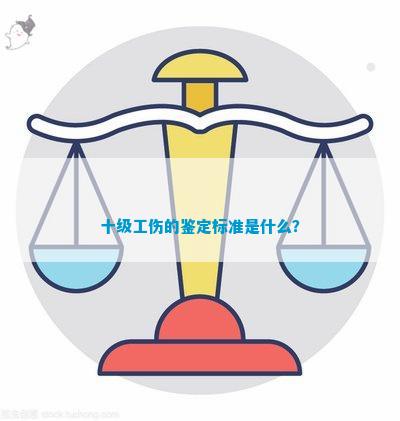 什么才是十级工伤认定责任