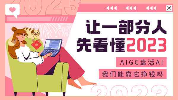 用ai创作能赚钱吗知乎