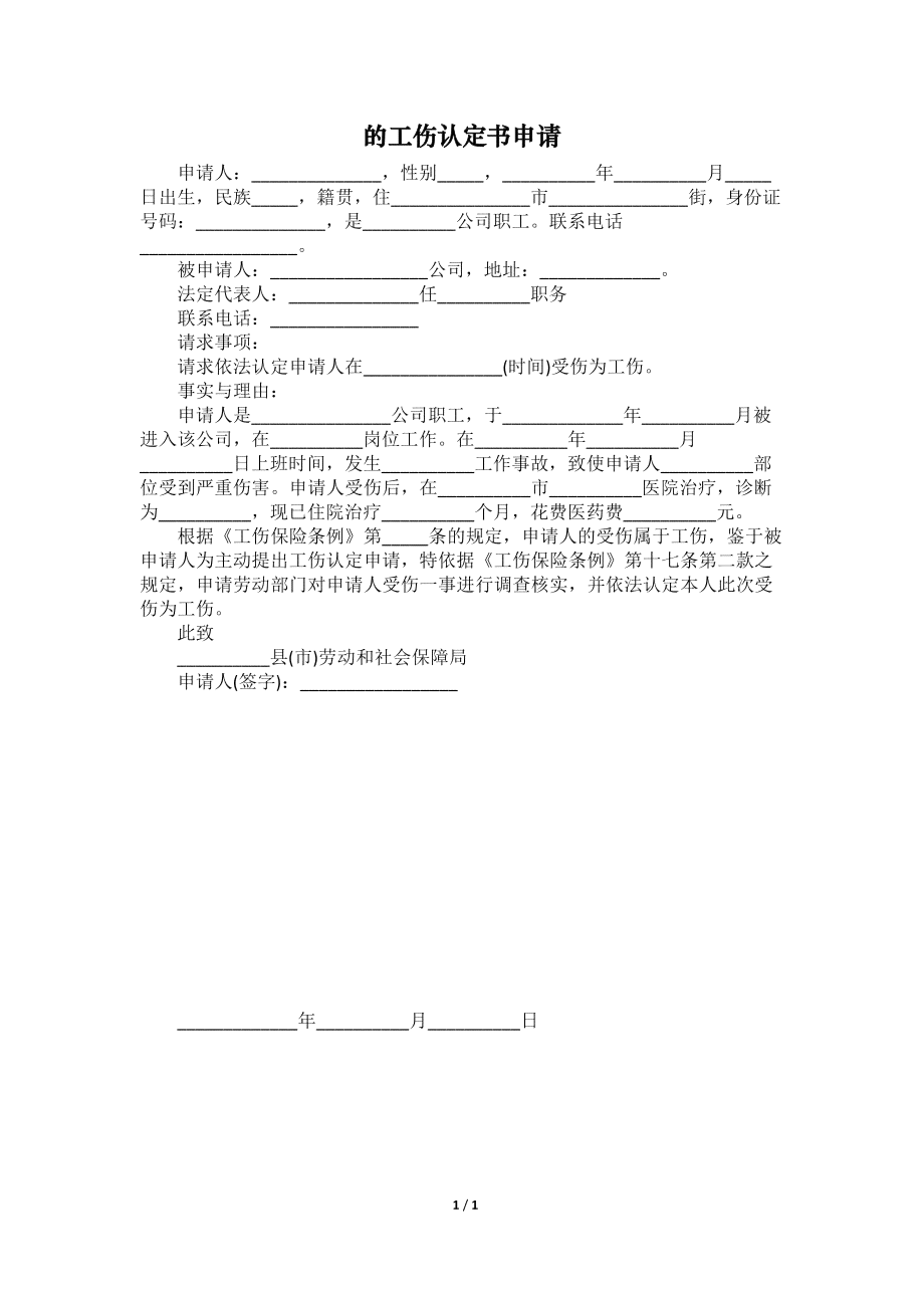 柳林县工伤认定申请书