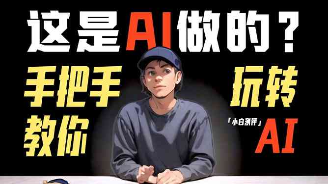 ai时代影视创作人名单