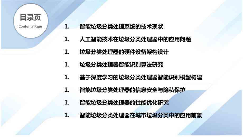 ai垃圾分类技术研究报告