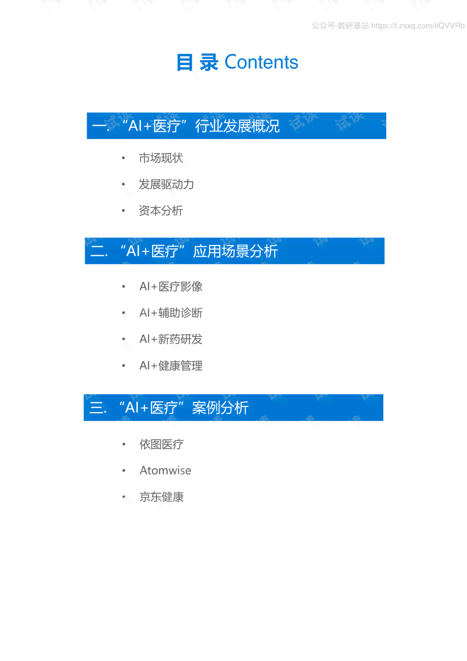 ai健医疗研究报告