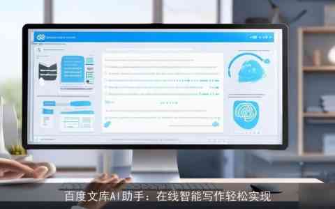 百度文库AI写作助手