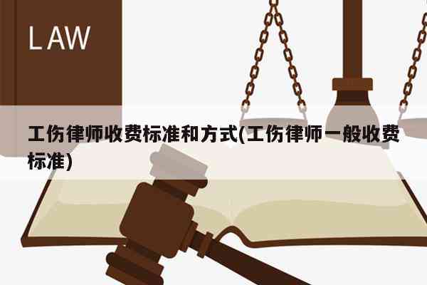 工伤赔偿仲裁律师怎么收费