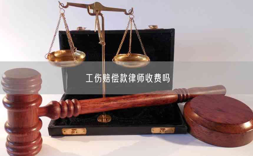 工伤赔偿律师怎么收费的