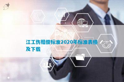 江2020工伤赔偿