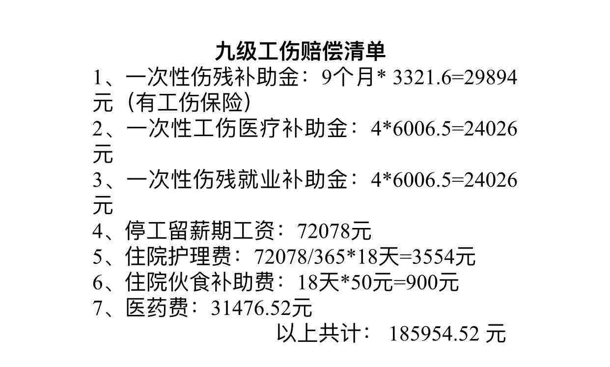 节工伤九级赔偿