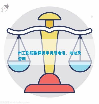 正安工伤赔偿律师咨询热线