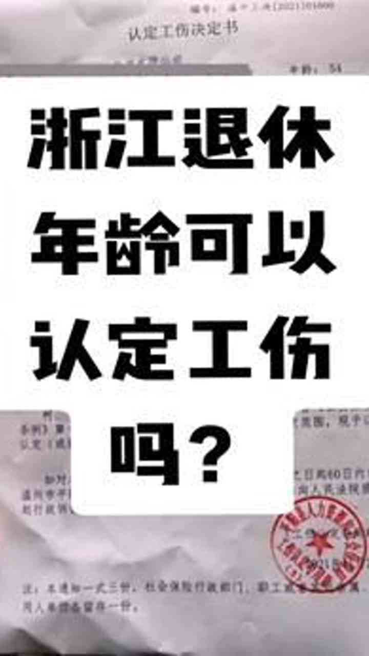 安徽省关于工伤认定年龄