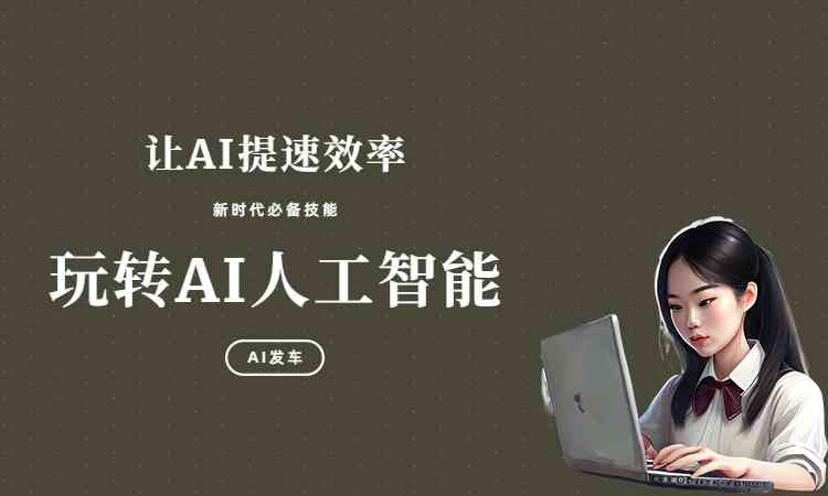 如何用ai创作文案