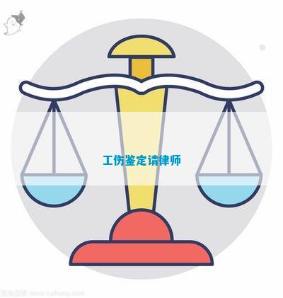 安阳工伤认定律师咨询