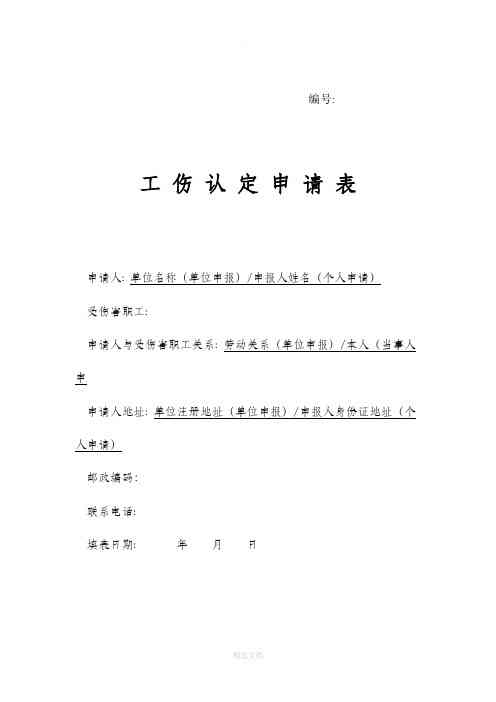 乐清员工工伤认定申请表