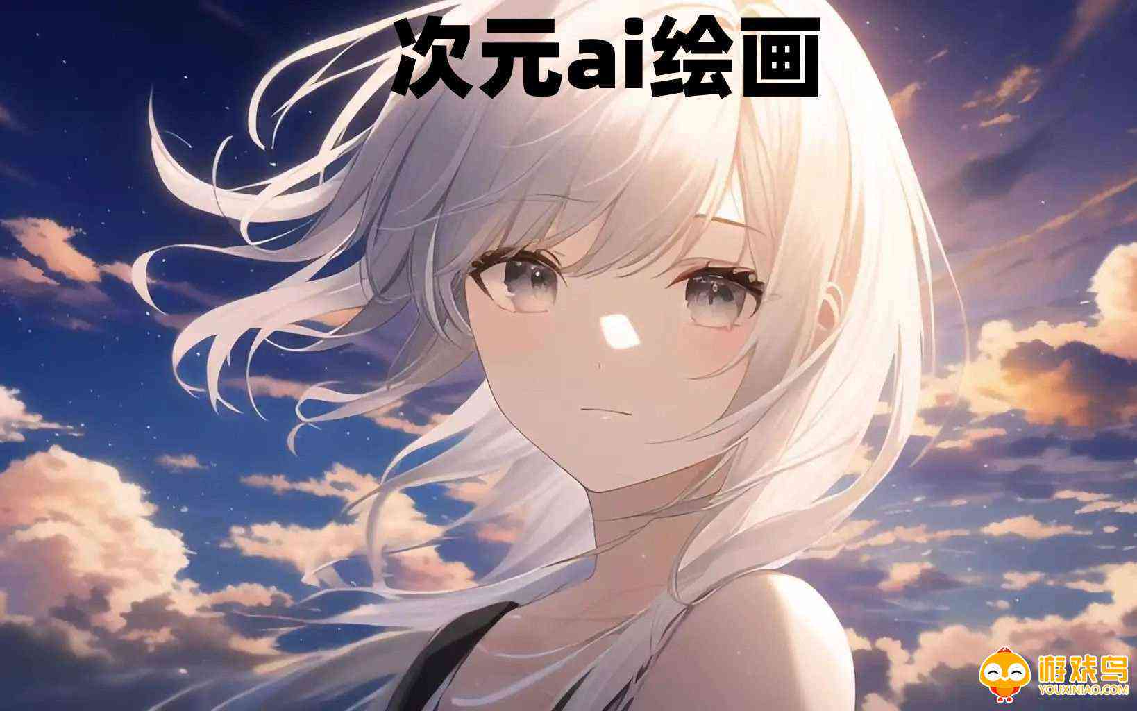 ai二次元绘画创作软件