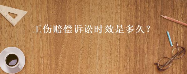 农民工工伤赔偿的诉讼时效