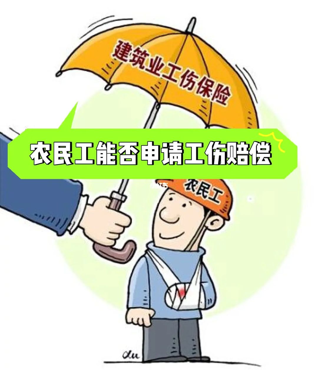 农民工申请工伤赔偿