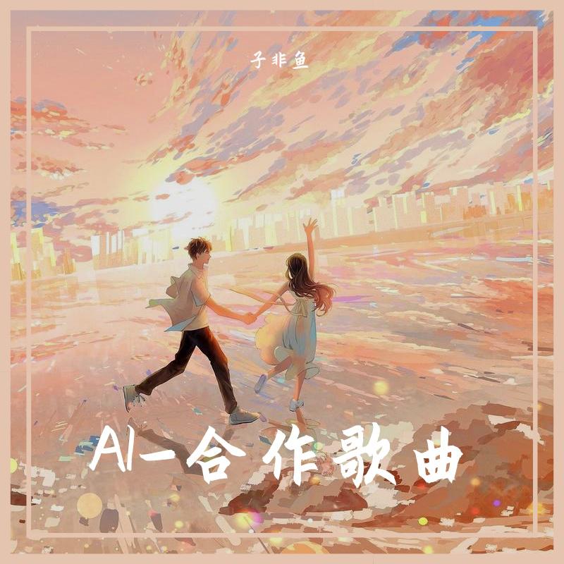 ai介入广播剧创作