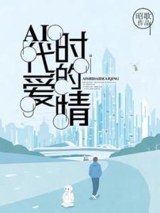 ai创作的爱情故事