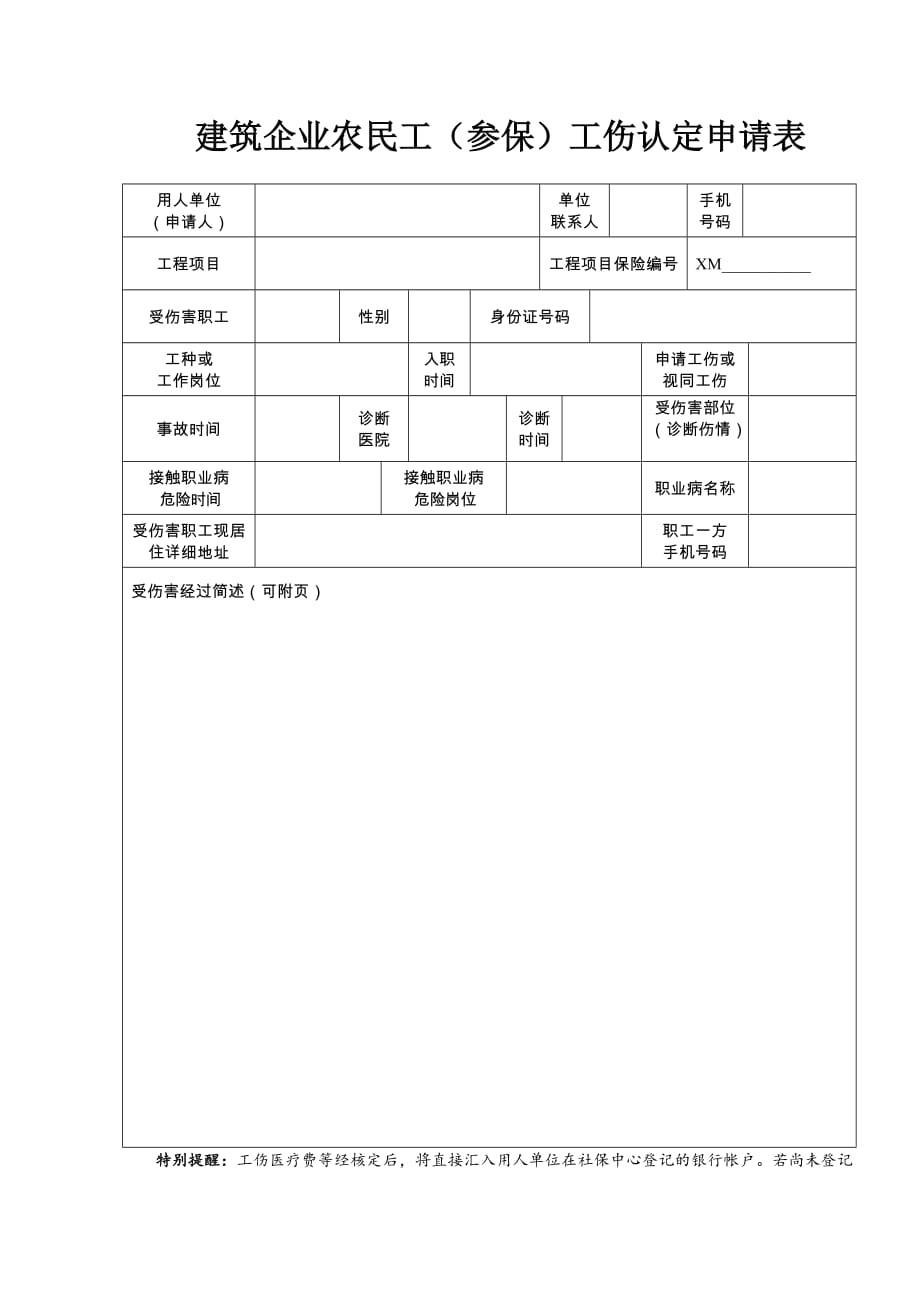 农民工工伤认定申请表-农民工工伤认定申请表怎么填写范文